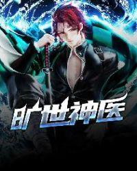 旷世神医全集