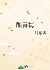 酿青梅酒的青梅什么时候可以捞出
