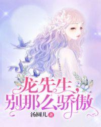 龙先生别那么骄傲免费阅读