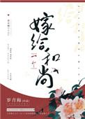 嫁给一个和尚怎么样