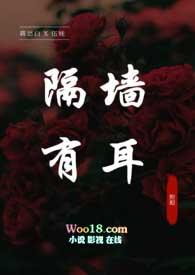 隔墙有耳英文谚语