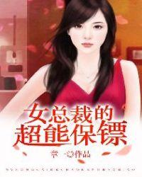 女总裁的超能保镖 洗澡两分钟