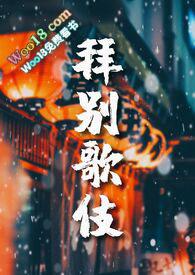 拜辞和拜别的区别