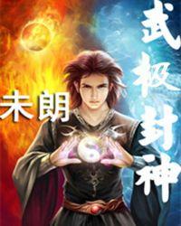 封神榜武极吉是谁