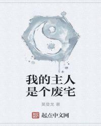 我的主人呀