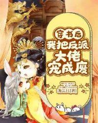 穿书后我把反派娇