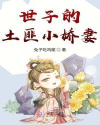 世子的土匪小娇妻全文阅读