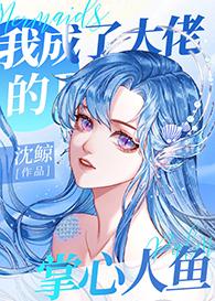 我成了大佬的心尖宠晋江