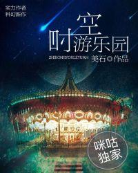 翼时空室内游乐场