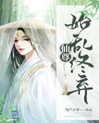 仙尊始乱终弃马户子君