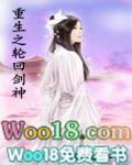 重生之轮回剑神全本TXT奇书网