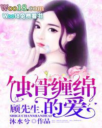 蚀骨缠绵顾少的心尖宠免费