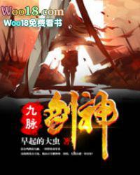 九脉剑神没后续嘛