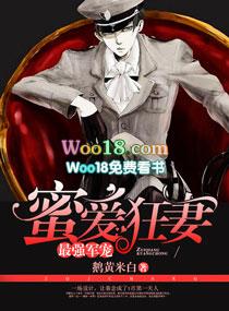 最强军宠蜜爱狂妻全文免费阅读