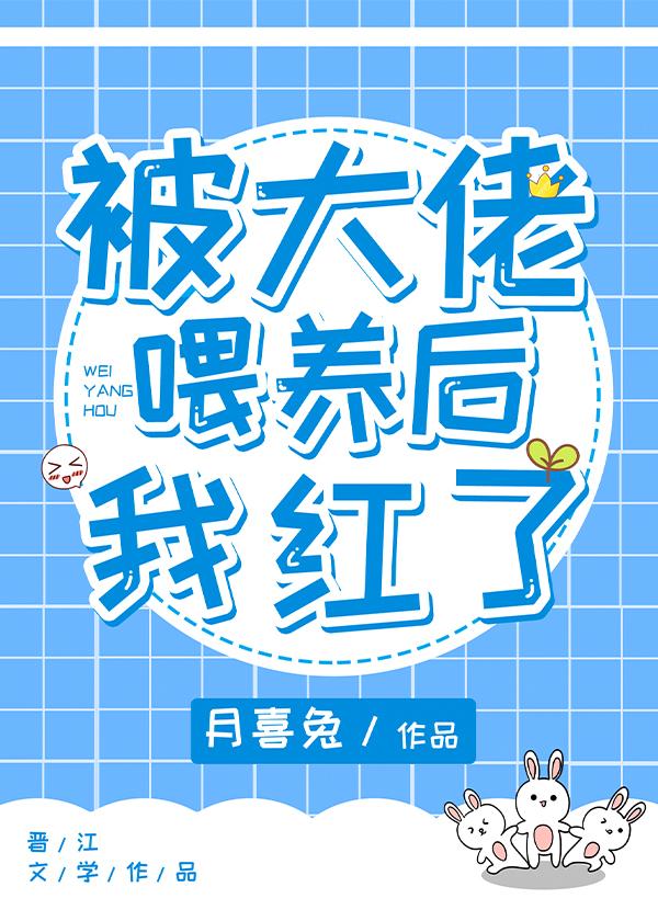 被大佬喂养后我红了百度