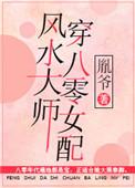 风水大师穿八零女配免费阅读
