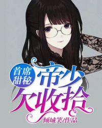 首席帝少的逃妻