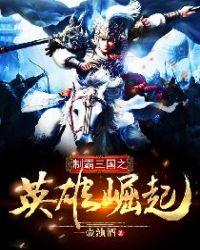 制霸三国之召唤系统