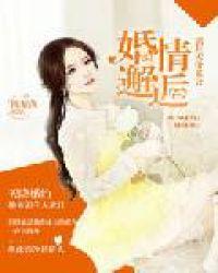 婚情邂逅电电影