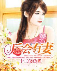 后会有妻余笙免费阅读