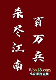 杀尽江南百万兵全文免费阅读