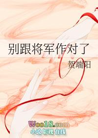 别跟将军作对了txt百度