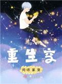 重生空间农家子修真