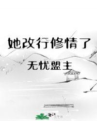 她改行修情了TXT