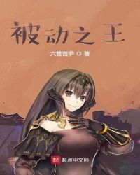 被动之王(全本)