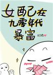 女配在九零年代暴富时前