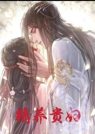 精养贵妇txt容子君笔趣阁