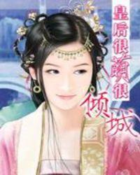 皇后很萌很倾城TXT百度