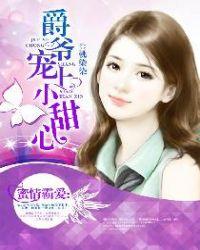 蜜爱甜妻爵爷求轻宠千千