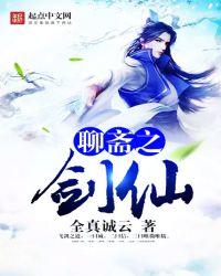 聊斋剑仙 最新章节 无弹窗
