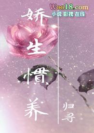 娇生惯养解释