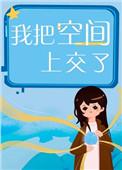 我把空间门上交给国家之后