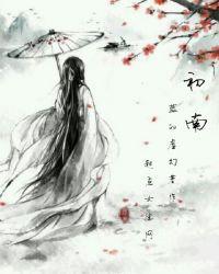初南腾