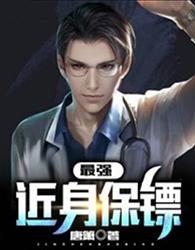 近身保镖实力划分