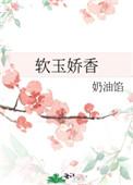 软玉娇香有肉吗