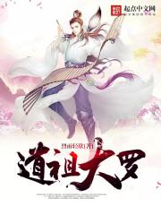 道祖大罗金仙玉清元始天尊宝诰