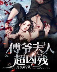 傅爷夫人又惊艳了全