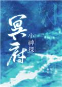 冥府鬼探