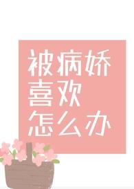 被病娇喜欢了会是怎么样的?