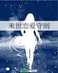 末世恋爱法则简介