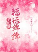 王妃她富可敌国免费阅读全文