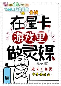 在星卡游戏里做灵媒最新