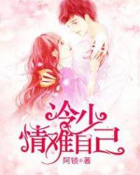 冷少难撩一婚难求免费阅读