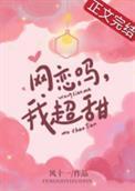 我超甜 风十一