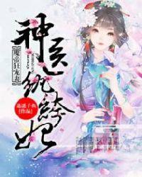 魔帝狂宠妻神医纨绔妃墨青篱身份