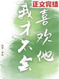 我才不会喜欢他全集免费播放